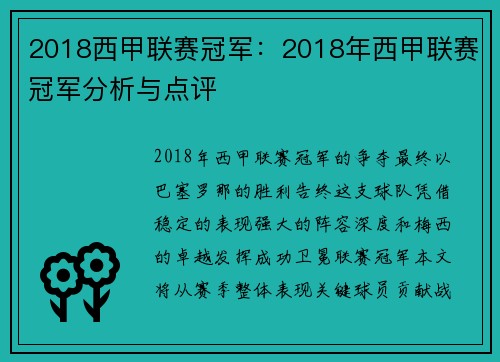 2018西甲联赛冠军：2018年西甲联赛冠军分析与点评