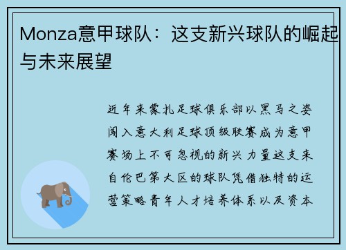 Monza意甲球队：这支新兴球队的崛起与未来展望