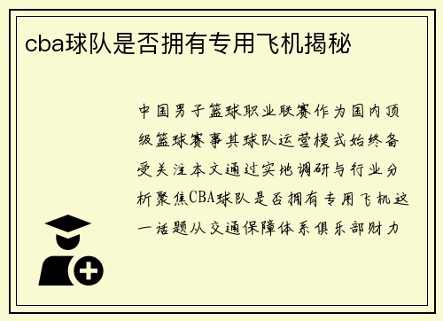 cba球队是否拥有专用飞机揭秘