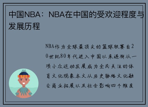 中国NBA：NBA在中国的受欢迎程度与发展历程