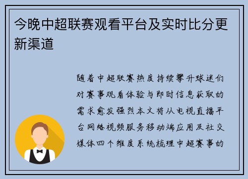 今晚中超联赛观看平台及实时比分更新渠道