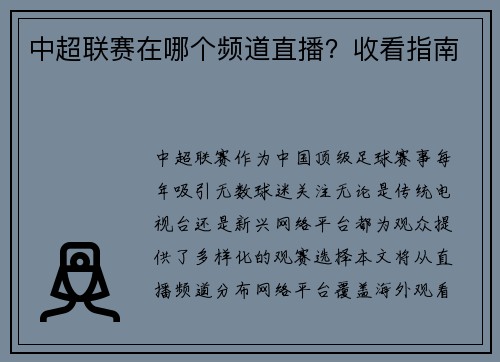 中超联赛在哪个频道直播？收看指南
