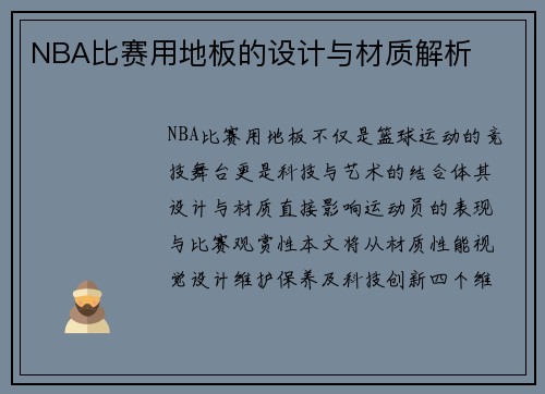 NBA比赛用地板的设计与材质解析