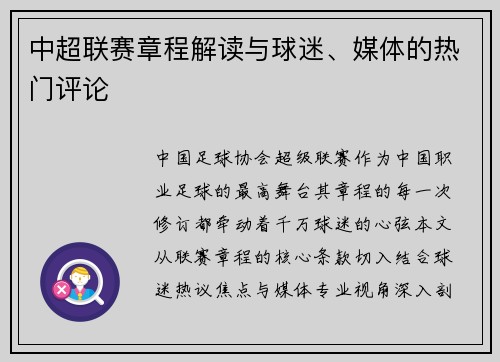 中超联赛章程解读与球迷、媒体的热门评论