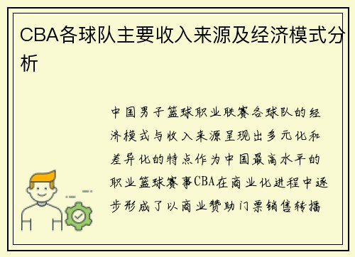 CBA各球队主要收入来源及经济模式分析