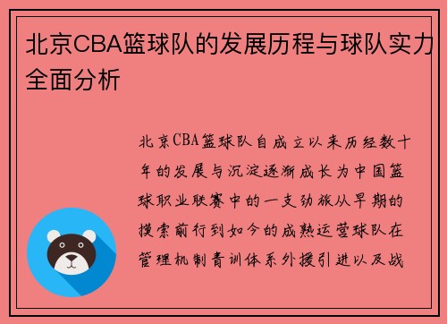 北京CBA篮球队的发展历程与球队实力全面分析