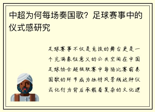 中超为何每场奏国歌？足球赛事中的仪式感研究