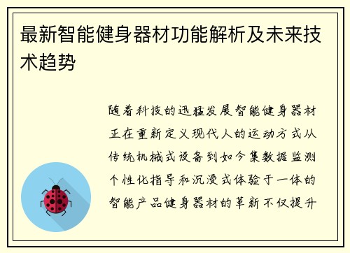 最新智能健身器材功能解析及未来技术趋势
