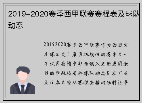 2019-2020赛季西甲联赛赛程表及球队动态