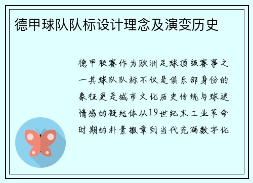 德甲球队队标设计理念及演变历史