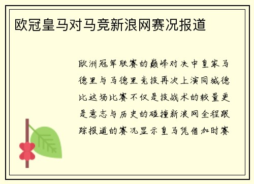 欧冠皇马对马竞新浪网赛况报道