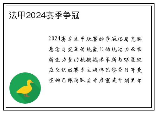 法甲2024赛季争冠