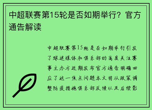 中超联赛第15轮是否如期举行？官方通告解读