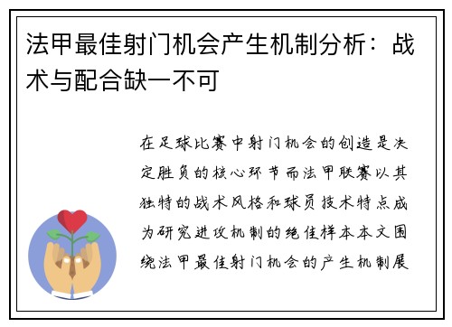 法甲最佳射门机会产生机制分析：战术与配合缺一不可