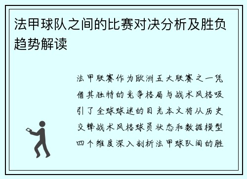 法甲球队之间的比赛对决分析及胜负趋势解读