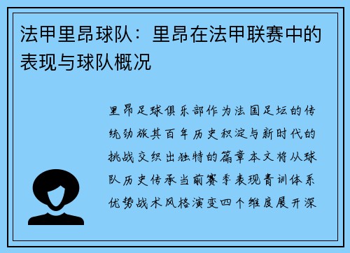法甲里昂球队：里昂在法甲联赛中的表现与球队概况
