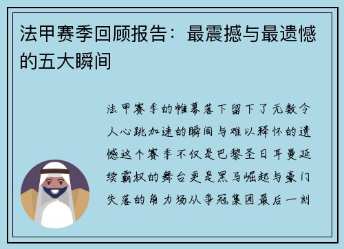法甲赛季回顾报告：最震撼与最遗憾的五大瞬间