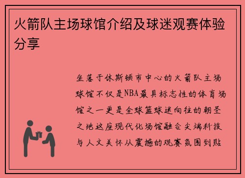 火箭队主场球馆介绍及球迷观赛体验分享