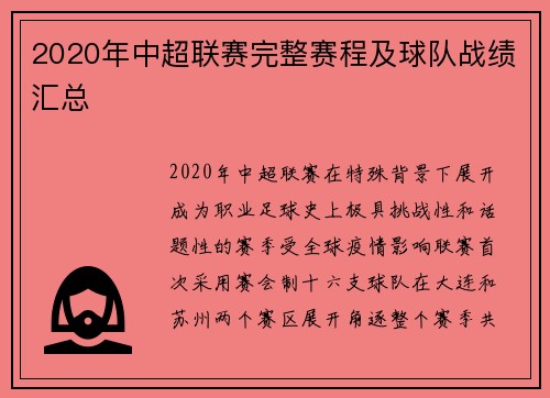 2020年中超联赛完整赛程及球队战绩汇总