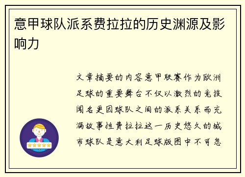 意甲球队派系费拉拉的历史渊源及影响力