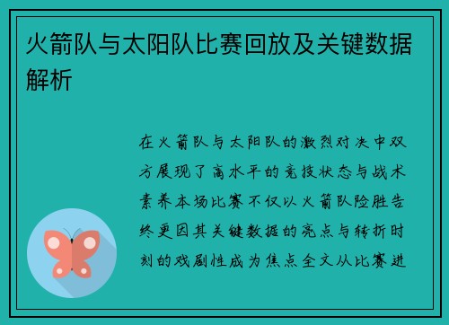 火箭队与太阳队比赛回放及关键数据解析