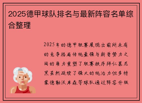 2025德甲球队排名与最新阵容名单综合整理