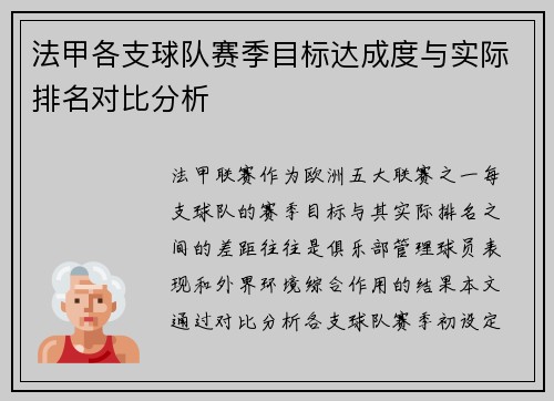 法甲各支球队赛季目标达成度与实际排名对比分析