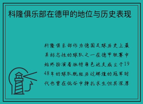 科隆俱乐部在德甲的地位与历史表现