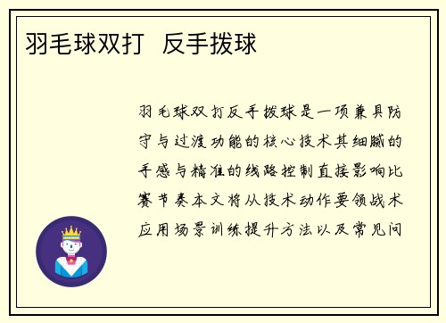 羽毛球双打  反手拨球