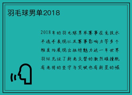 羽毛球男单2018