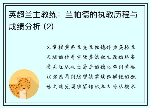 英超兰主教练：兰帕德的执教历程与成绩分析 (2)