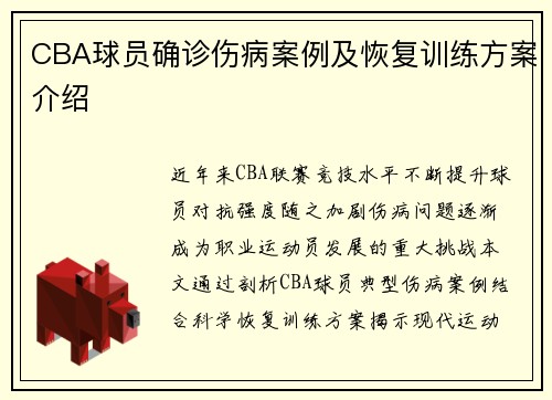 CBA球员确诊伤病案例及恢复训练方案介绍