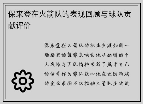 保来登在火箭队的表现回顾与球队贡献评价