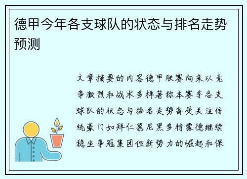 德甲今年各支球队的状态与排名走势预测
