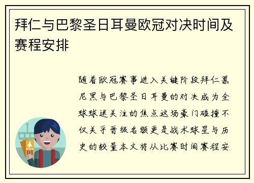 拜仁与巴黎圣日耳曼欧冠对决时间及赛程安排