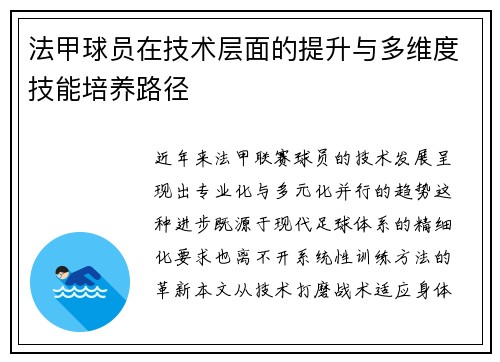 法甲球员在技术层面的提升与多维度技能培养路径