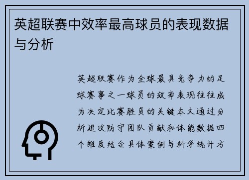 英超联赛中效率最高球员的表现数据与分析