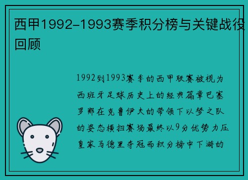 西甲1992-1993赛季积分榜与关键战役回顾