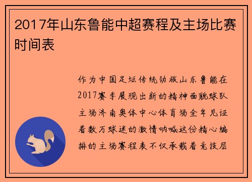2017年山东鲁能中超赛程及主场比赛时间表