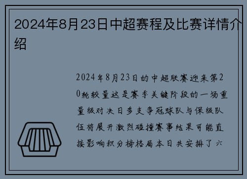 2024年8月23日中超赛程及比赛详情介绍