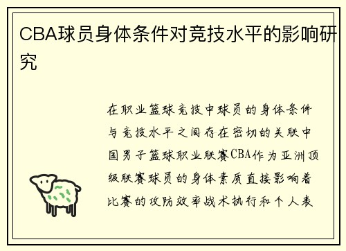 CBA球员身体条件对竞技水平的影响研究
