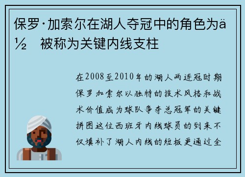 保罗·加索尔在湖人夺冠中的角色为何被称为关键内线支柱
