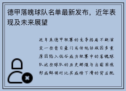 德甲落魄球队名单最新发布，近年表现及未来展望