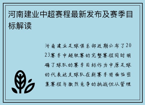河南建业中超赛程最新发布及赛季目标解读