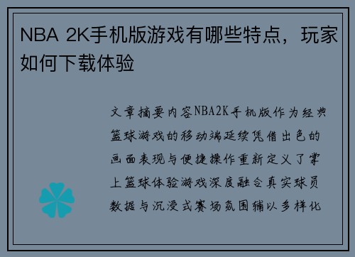NBA 2K手机版游戏有哪些特点，玩家如何下载体验