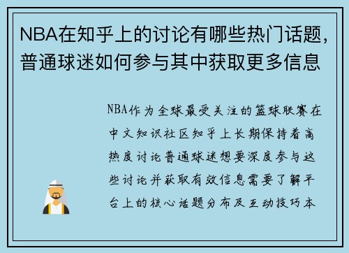 NBA在知乎上的讨论有哪些热门话题，普通球迷如何参与其中获取更多信息