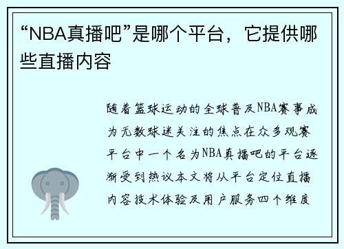 “NBA真播吧”是哪个平台，它提供哪些直播内容