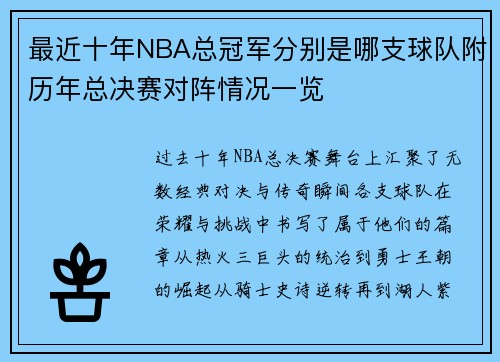 最近十年NBA总冠军分别是哪支球队附历年总决赛对阵情况一览