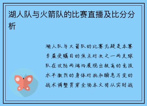 湖人队与火箭队的比赛直播及比分分析