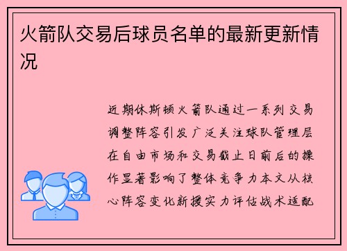 火箭队交易后球员名单的最新更新情况